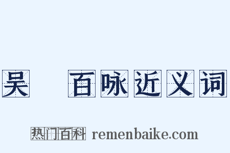 吴歈百咏近义词是什么意思的图片